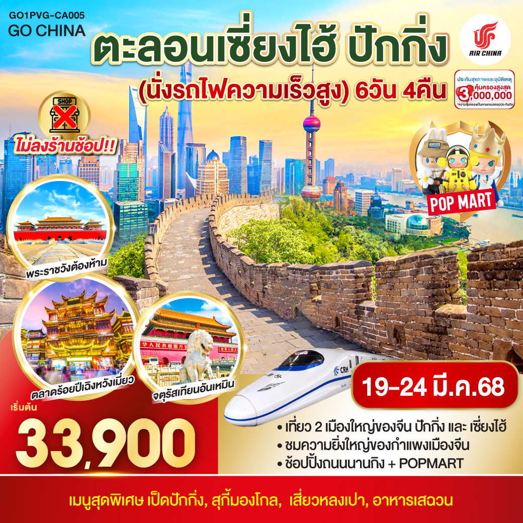 ตะลอนเซี่ยงไฮ้ ปักกิ่ง 6วัน 4คืน (นั่งรถไฟความเร็วสูง) โดยสายการบิน Air China (CA)