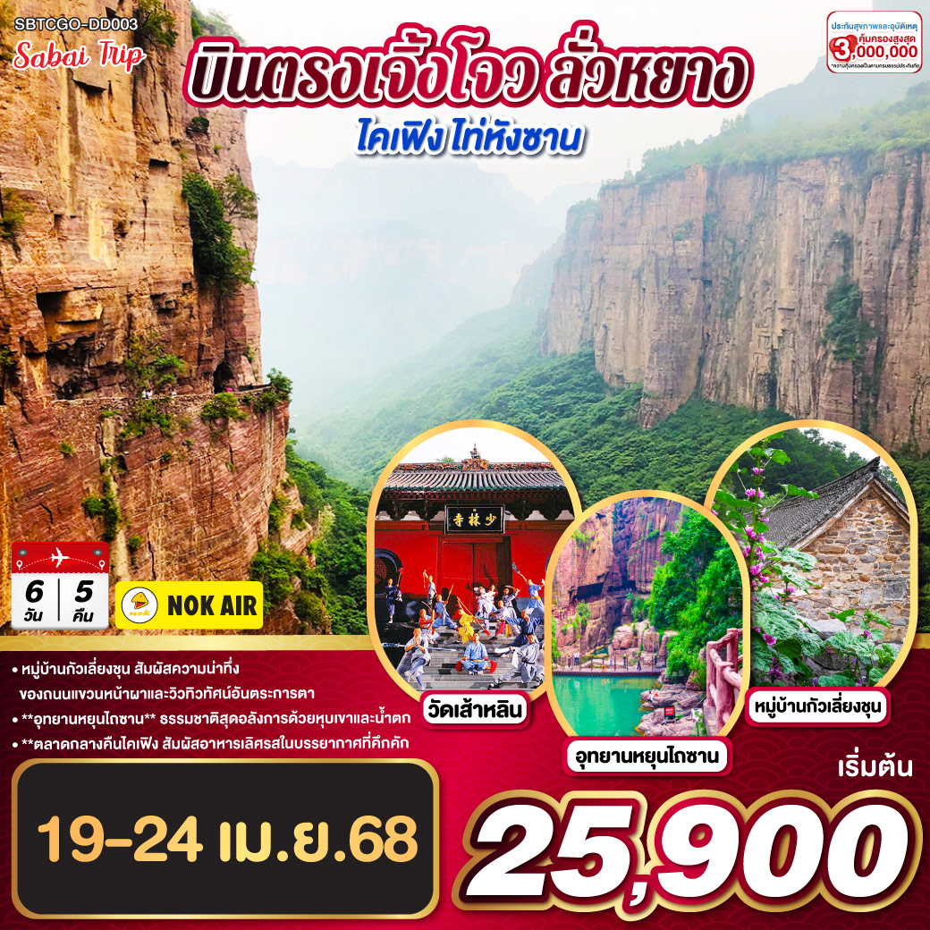 บินตรงเจิ้งโจว ลั่วหยาง ไคเฟิง ไท่หังซาน 6 วัน 5 คืน โดยสายการบิน นกแอร์ (DD)