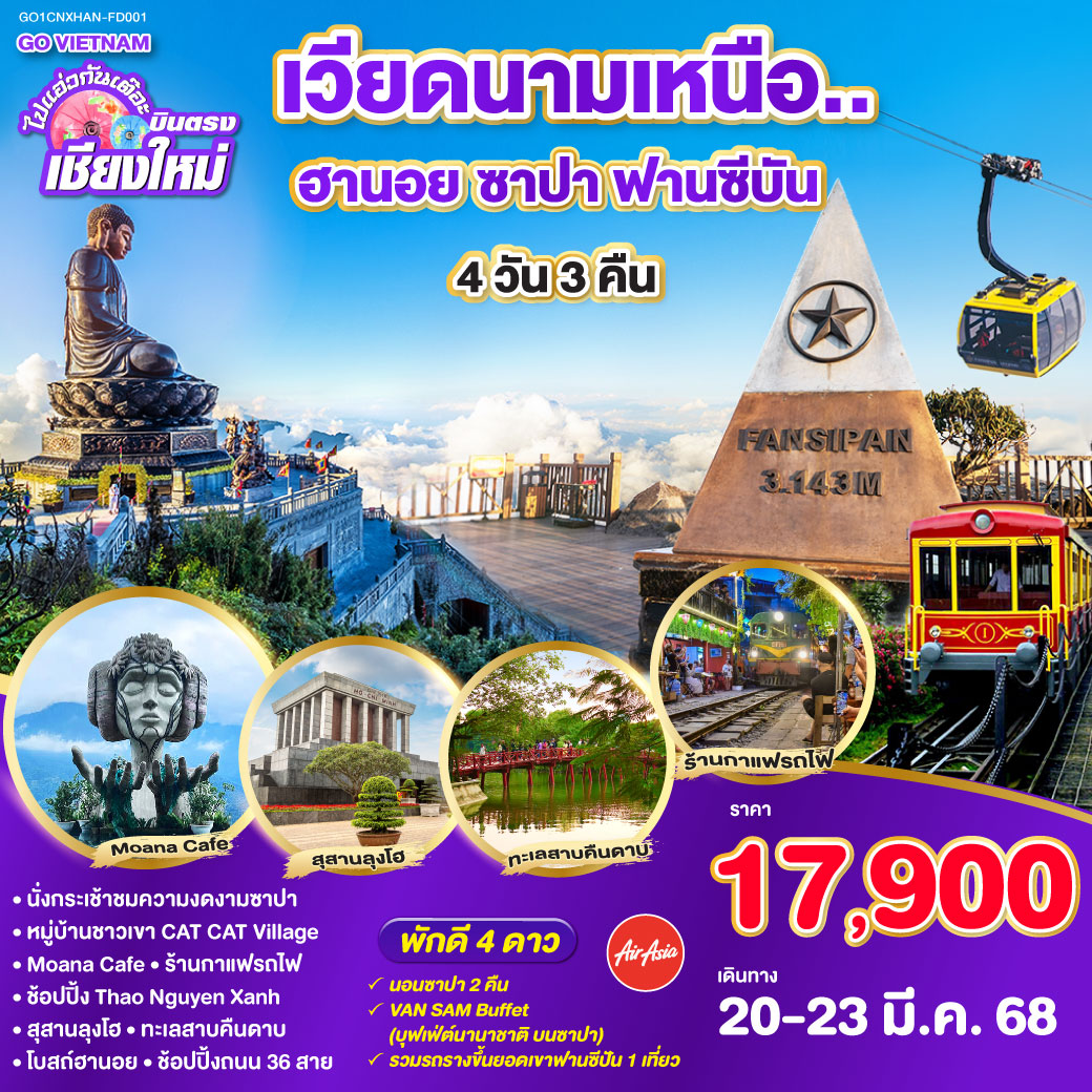 ไปแอ่วกันเต๊อะ.. บินตรงเชียงใหม่..เวียดนามเหนือ ซาปา ฮานอย (พักซาปา 2 คืน)   4 วัน 3 คืน โดยสายการบิน (FD) ** พักโรงแรม ระดับ  4  ดาว **