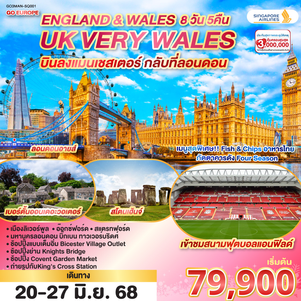 UK VERY WALES อังกฤษและเวลส์ 8วัน 5คืน โดยสายการบิน Singapore (SQ)