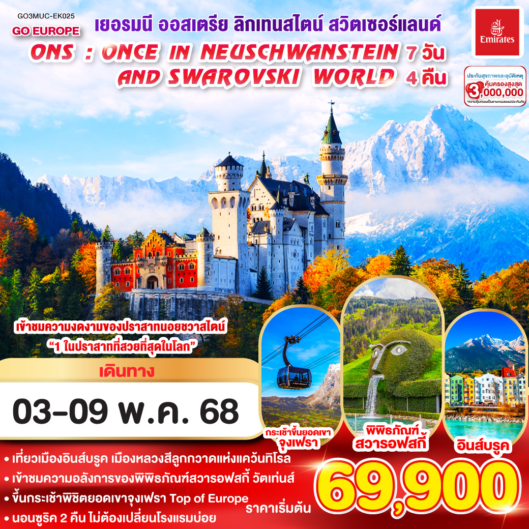 ONS  ONCE IN NEUSCHWANSTEIN AND SWAROVSKI WORLD เยอรมนี – ออสเตรีย - ลิกเทนสไตน์- สวิตเซอร์แลนด์  7 วัน 4 คืน โดยสายการบิน EMIRATES (EK)