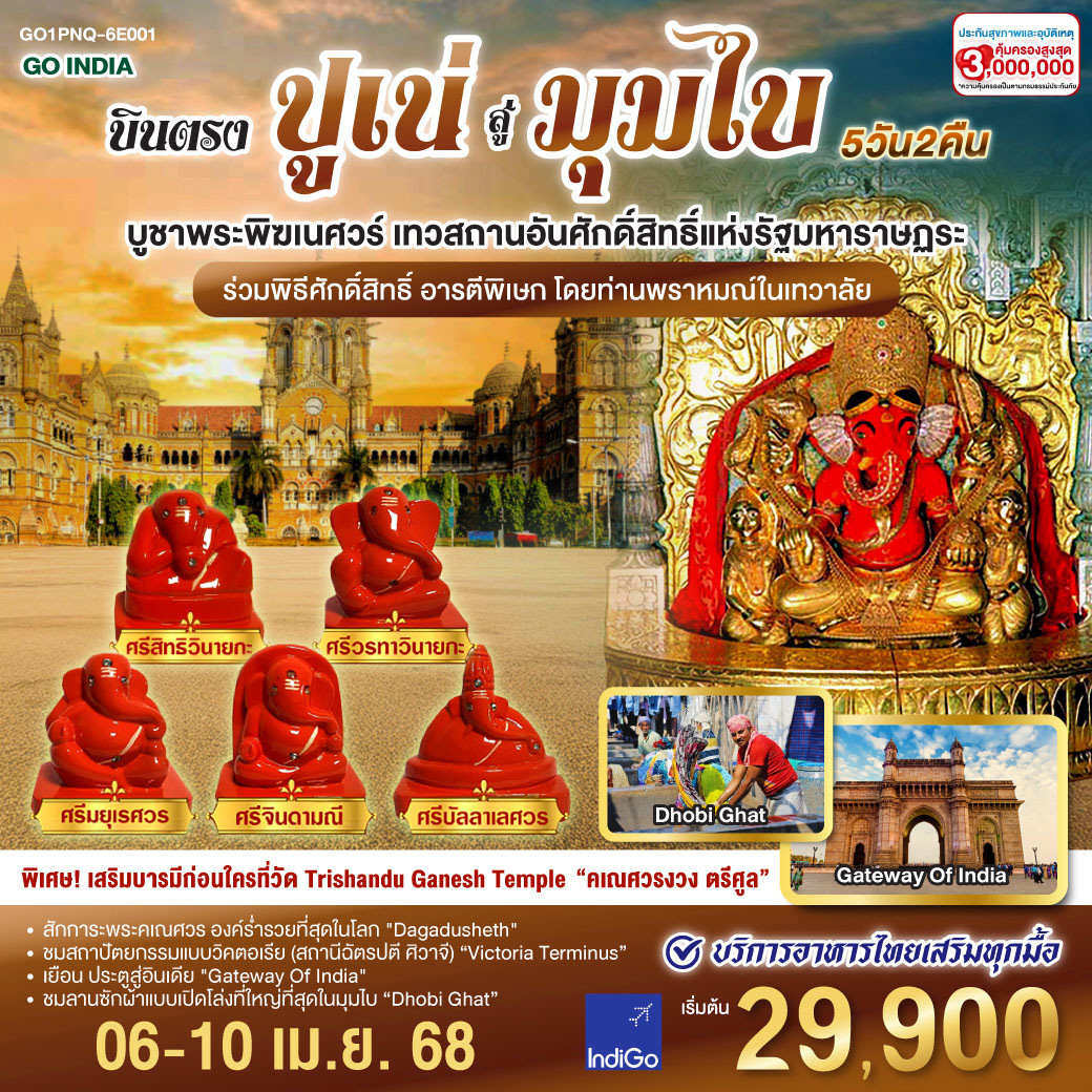 INDIA บูชาพระพิฆเนศวร  8 เทวสถานอันศักดิ์สิทธิ์ บินตรงสู่เมืองปูเน่  ท่องมหานครมุมไบ 5 วัน 2 คืน   โดยสายการบิน INDIGO (6E)