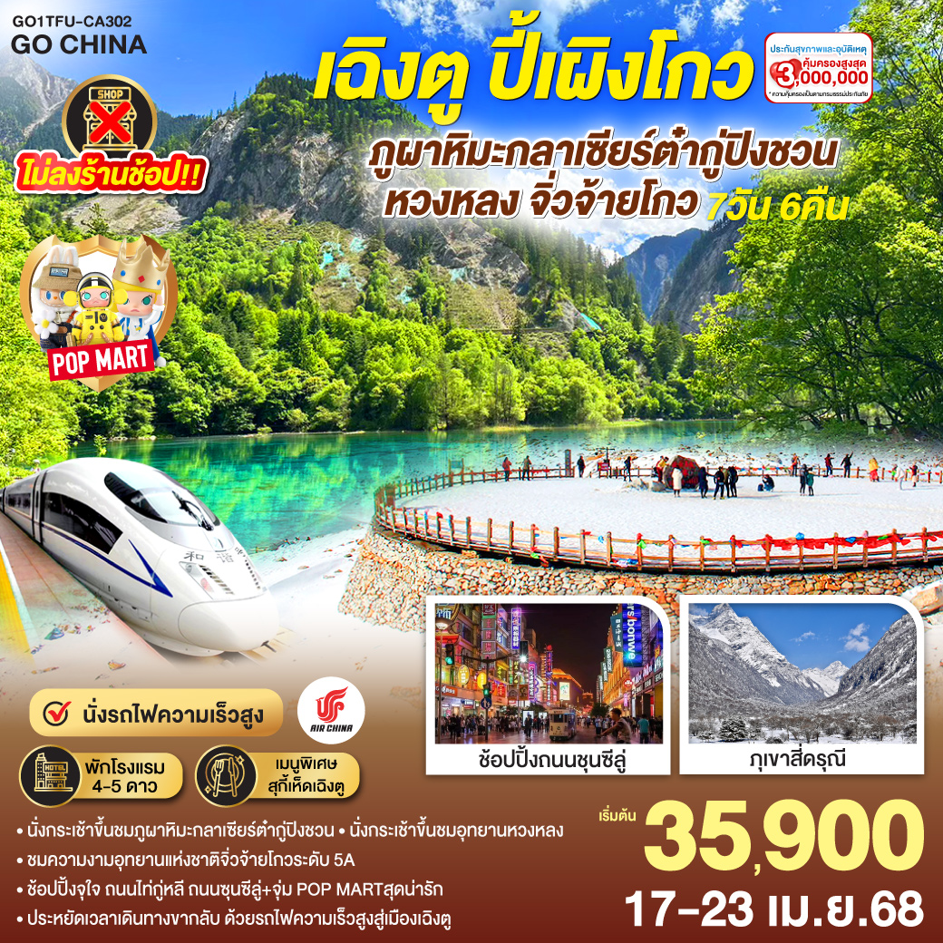 อุทยานปี้เผิงโกว (รวมรถอุทยาน) / ภูผาหิมะกลาเซียร์ต๋ากู่ปิงชวน (รวมกระเช้าขึ้น-ลง) /อุทยานหวงหลง(รวมกระเช้า+รถแบตเตอรี่ ขาขึ้น1ขา) /อุทยานแห่งชาติจิ่วจ้ายโกว (ใช้รถเวียนของอุทยาน) / นั่งรถไฟความเร็วสูงสู่เมืองเฉิงตู / ช้อปปิ้งถนนคนเดินชุนซีลู่ +ร้าน POP MART / ถนนไท่กู่หลี่ / วัดต้าฉือ  / ถนนโบราณซอยกว้างซอยแคบ+POP MART