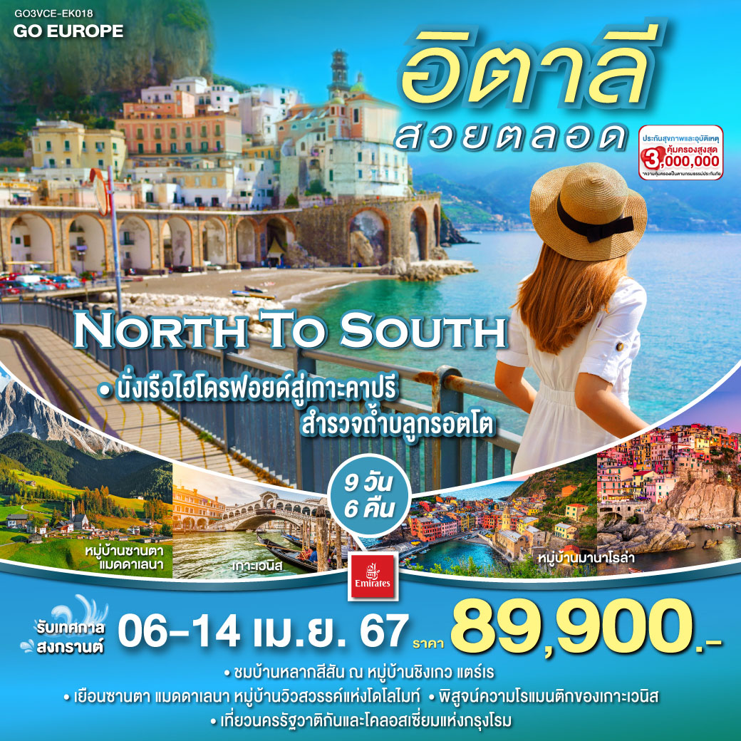 อิตาลี สวยตลอด NORTH TO SOUTH 9 วัน 6 คืน โดยสายการบิน EMIRATES (EK)