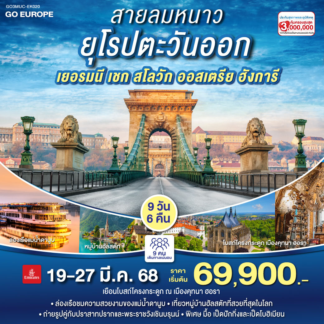 สายลมหนาวแห่งยุโรปตะวันออก เยอรมนี เชก สโลวัก ออสเตรีย ฮังการี 9 วัน 6 คืน โดยสายการบิน EMIRATES (EK)