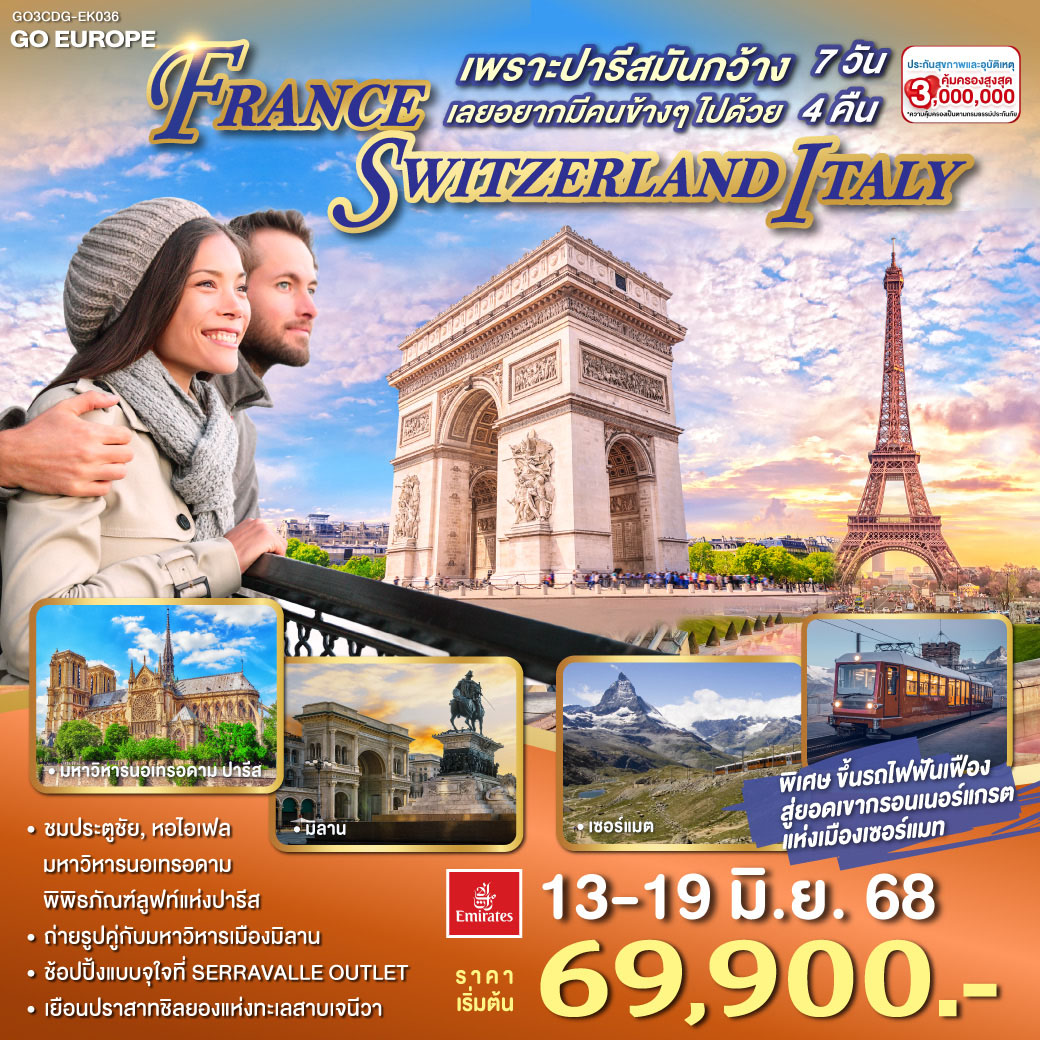 เพราะปารีสมันกว้าง เลยอยากมีคนข้างๆไปด้วย FRANCE - SWITZERLAND - ITALY 7 วัน 4 คืน โดยสายการบิน EMIRATES (EK)