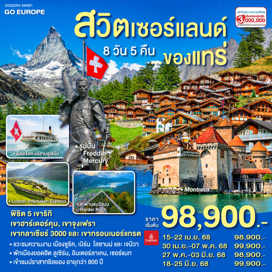 สวิตเซอร์แลนด์ ของแทร่ 8วัน 5คืน โดยสายการบิน Emirates (EK)