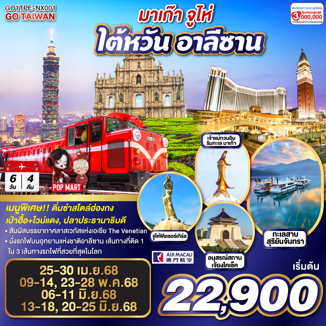 มาเก๊า จูไห่ ไต้หวัน อาลีซาน 6 วัน 4 คืน โดยสายการบิน AIR MACAU (NX)