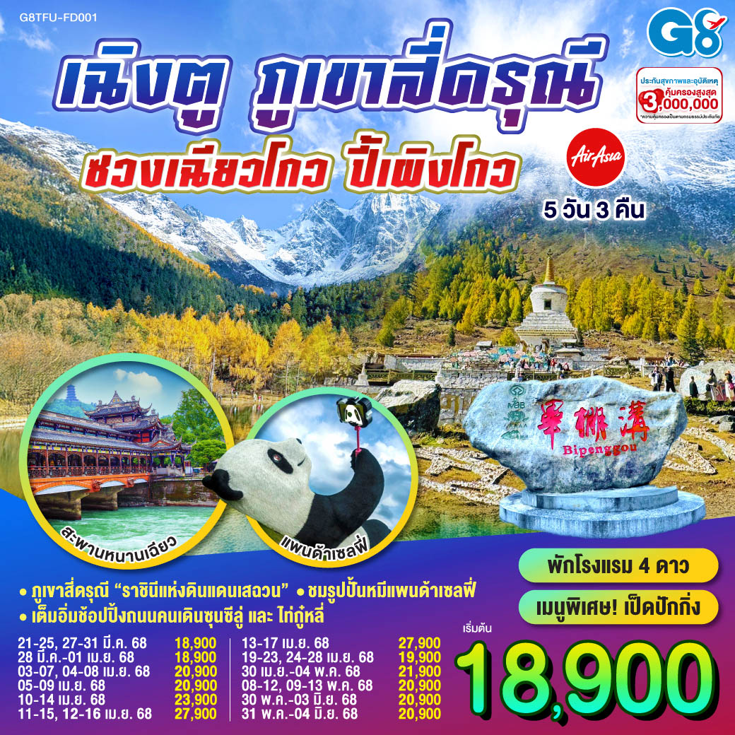 เฉิงตู ภูเขาสี่ดรุณี ซวงเฉียวโกว – ปี้เผิงโกว 5 วัน 3 คืน โดยสายการบิน Air Asia (FD)