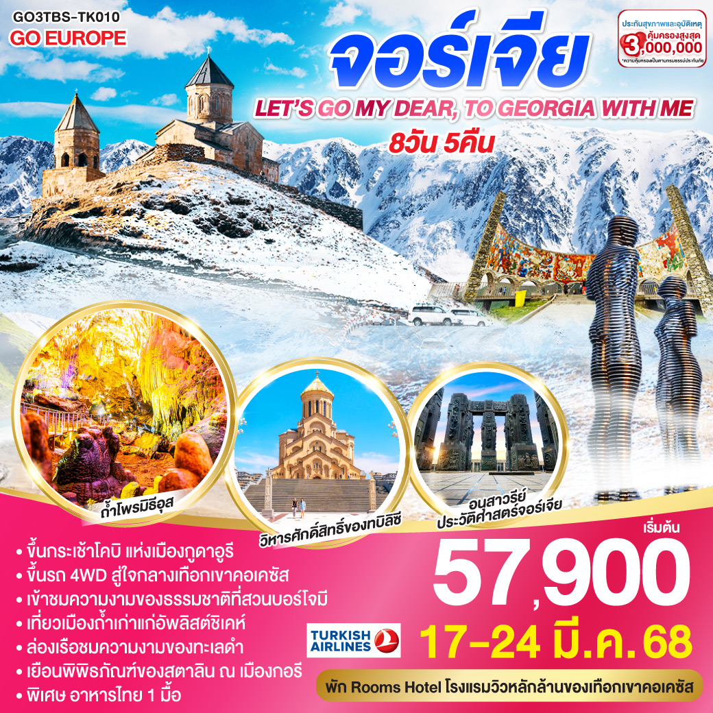 ทบิลิซี – วิหารศักดิ์สิทธิ์ของทบิลิซี – มิสเคต้า – วิหารจวารี – วิหารสเวติสโคเวลี – ป้อมอันนานูรี – คาซเบกี้ – โบสถ์เกอร์เกตี้ - กูดาอูรี - อนุสรณ์สถานรัสเซีย-จอร์เจีย - กูดาอูรี – กอรี – พิพิธภัณฑ์ของท่านสตาลิน – เมืองอัพลิสต์ชิเคห์– คูไตซี – อารามจีลาติ – มหาวิหารบากราติ - คูไตซี – ถ้ำโพรมิธีอุส – บอร์โจมี – สวนบอร์โจมี่ – อนุสาวรรีย์ประวัติศาสตร์จอร์เจีย– โบสถ์เมเคตี – ขึ้นกระเช้าชมป้อมนาริกาลา – มารดาแห่งจอร์เจีย – โรงอาบน้ำโบราณ - กระเช้าโคบิ LET’S GO MY DEAR, TO GEORGIA WITH ME จอร์เจีย 8 วัน 5 คืน โดยสายการบิน TURKISH AIRLINES (TK)
