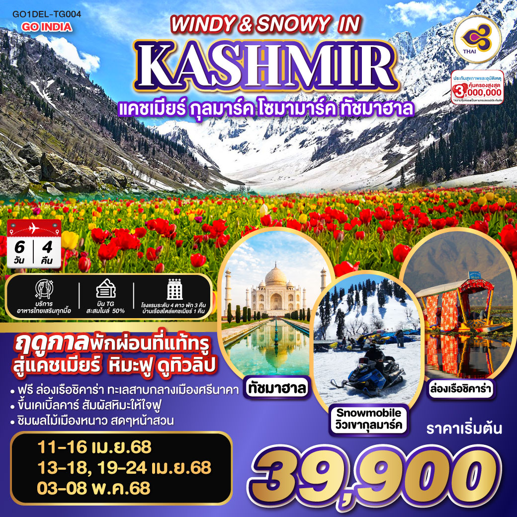 INDIA แคชเมียร์ หิมะฟู ดูทิวลิป กุลมาร์ค โซมามาร์ค ทัชมาฮาล  WINDY & SNOWY IN KASHMIR โดยสายการบิน Thai Airways (TG)  6วัน 4คืน