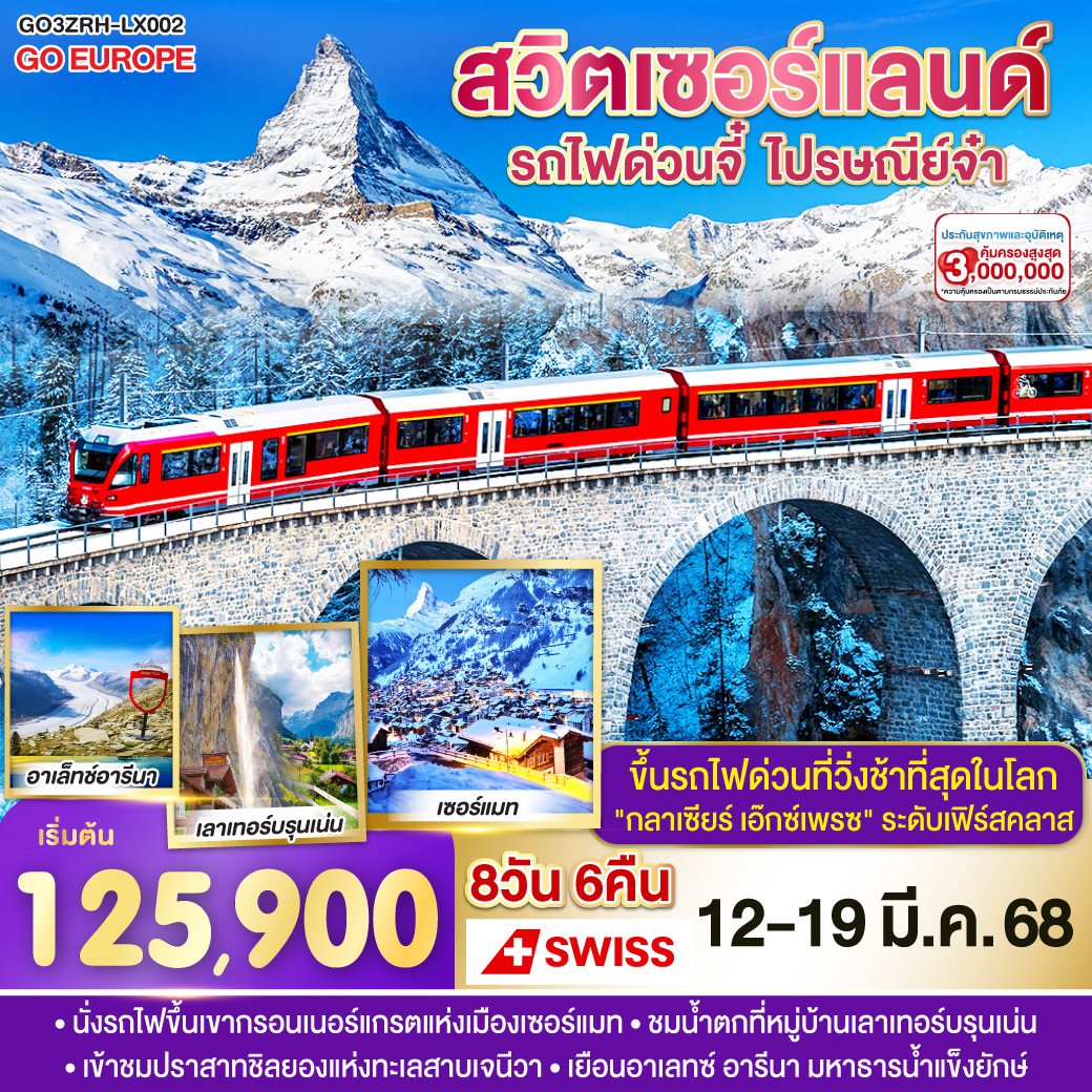 สวิตเซอร์แลนด์ รถไฟด่วนจี๋ ไปรษณีย์จ๋า 8 วัน 6 คืน โดยสายการบินสวิสแอร์ (LX)