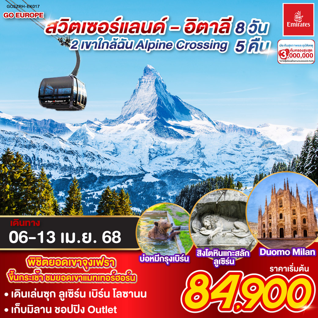 2เขาใกล้ฉัน Alpine Crossing  สวิตเซอร์แลนด์ - อิตาลี 	    8 วัน 5 คืน โดยสายการบินเอมิเรทซ์ (EK)