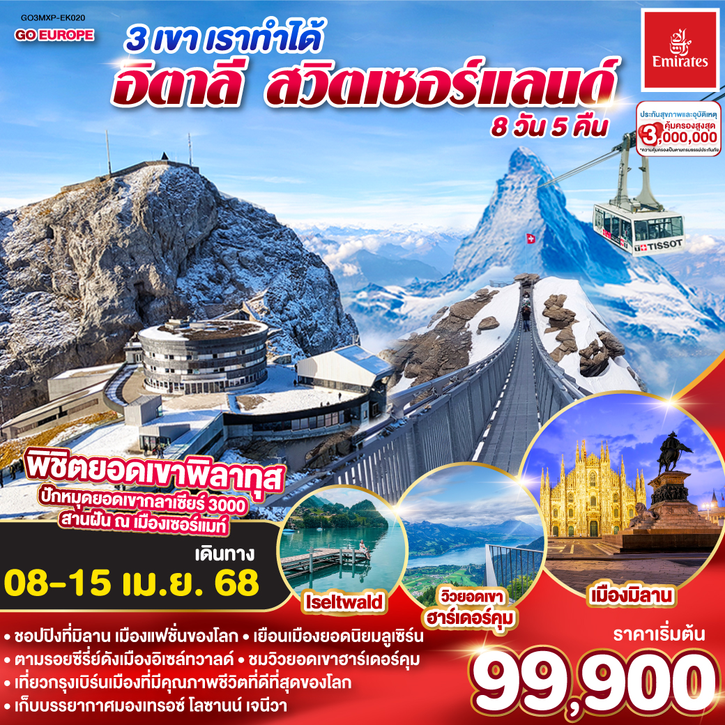 3 เขา เราทำได้ อิตาลี - สวิตเซอร์แลนด์ 	    8 วัน 5 คืน โดยสายการบินเอมิเรทซ์ (EK)