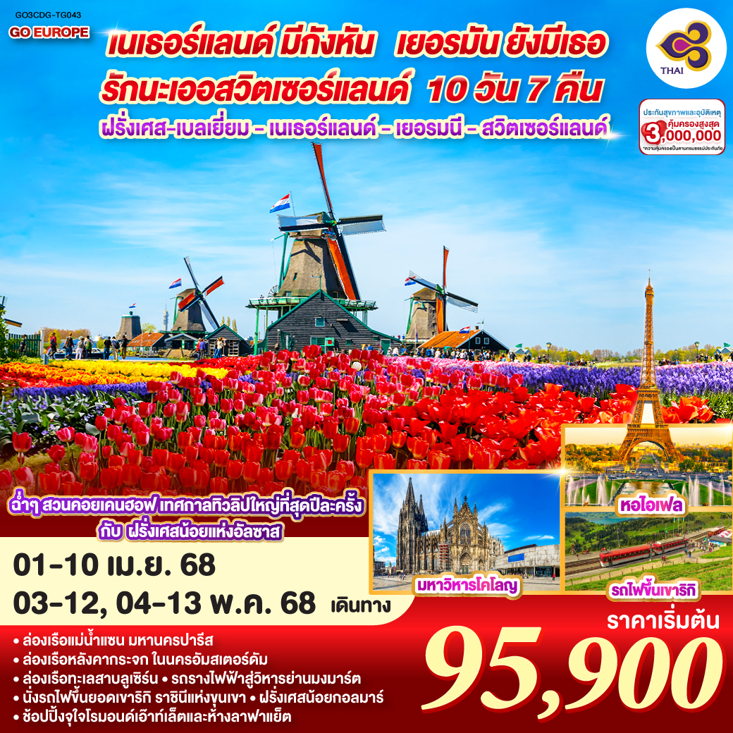 เนเธอร์แลนด์มีกังหัน เยอรมันยังมีเธอ  รักนะเออ สวิตเซอร์แลนด์ ฝรั่งเศส – เบลเยี่ยม - เนเธอร์แลนด์  เยอรมนี - สวิตเซอร์แลนด์ 10 วัน 7 คืน โดยสายการบินไทย (TG)