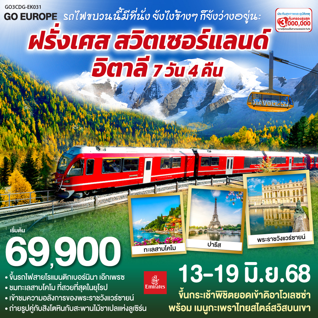 รถไฟขบวนนี้มีที่นั่ง ยังไงข้างๆ ก็ยังว่างอยู่นะ ฝรั่งเศส – สวิตเซอร์แลนด์ – อิตาลี 7 วัน 4 คืน  โดยสายการบิน EMIRATES (EK)