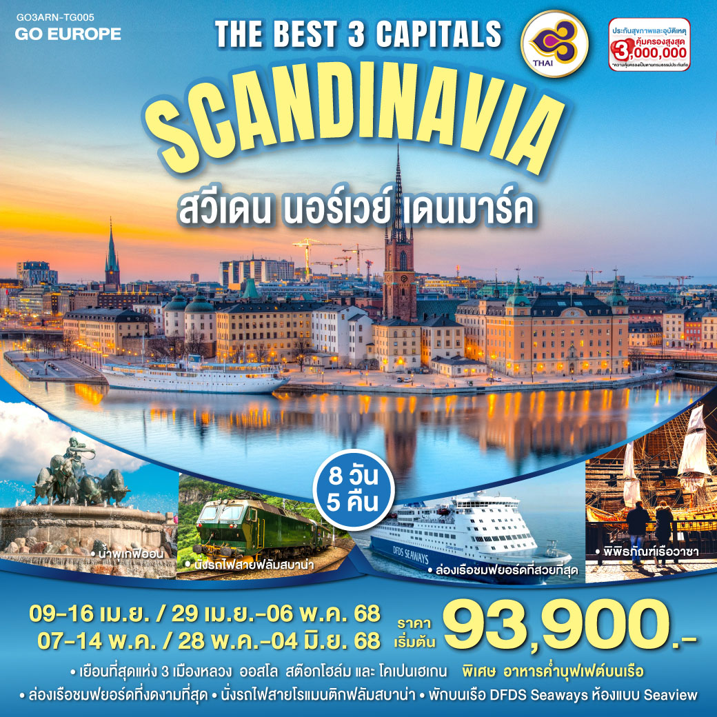 THE BEST 3 CAPITALS SCANDINAVIA สวีเดน – นอร์เวย์ – เดนมาร์ค 8 วัน 5 คืน โดยสายการบินไทย (TG)