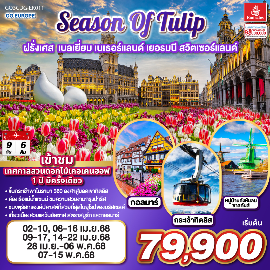 ปารีส - ประตูชัย - หอไอเฟล – ล่องเรือแม่น้ำแซน – พิพิธภัณฑ์ลูฟท์ - ห้างลา ซามาริแตง – ย่านมงมาร์ต - ห้างแกลเลอรี่ ลาฟาแยตต์ – บรัสเซลล์ - อัมสเตอร์ดัม – หมู่บ้านกังหันลมซานสคันส์ – ล่องเรือหลังคากระจก – สถาบันสอนการเจียระไนเพชร - จัตุรัสดัมสแควร์ – สวนดอกไม้เคอเคนฮอฟ - หมู่บ้านกีธู์น – ดุสเซนดอร์ฟ - โคโลญ – มหาวิหารโคโลญ - แฟรงก์เฟิร์ต – จตุรัสโรเมอร์ - แฟรงค์เฟิร์ต – สตราสบูร์ก – กอลมาร์ - ซูริค – ซุก – ลูเซิร์น – ยอดเขาทิตลิส SEASON OF TULIP ฝรั่งเศส - เบลเยี่ยม - เนเธอร์แลนด์ - เยอรมนี - สวิตเซอร์แลนด์ 9วัน 6คืน โดยสายการบิน Emirates (EK)