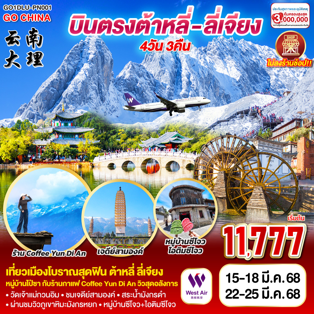 บินตรงต้าหลี่ ลี่เจียง  4 วัน 3 คืน *ไม่ลงร้าน*   โดยสายการบิน WEST AIR) (PN)