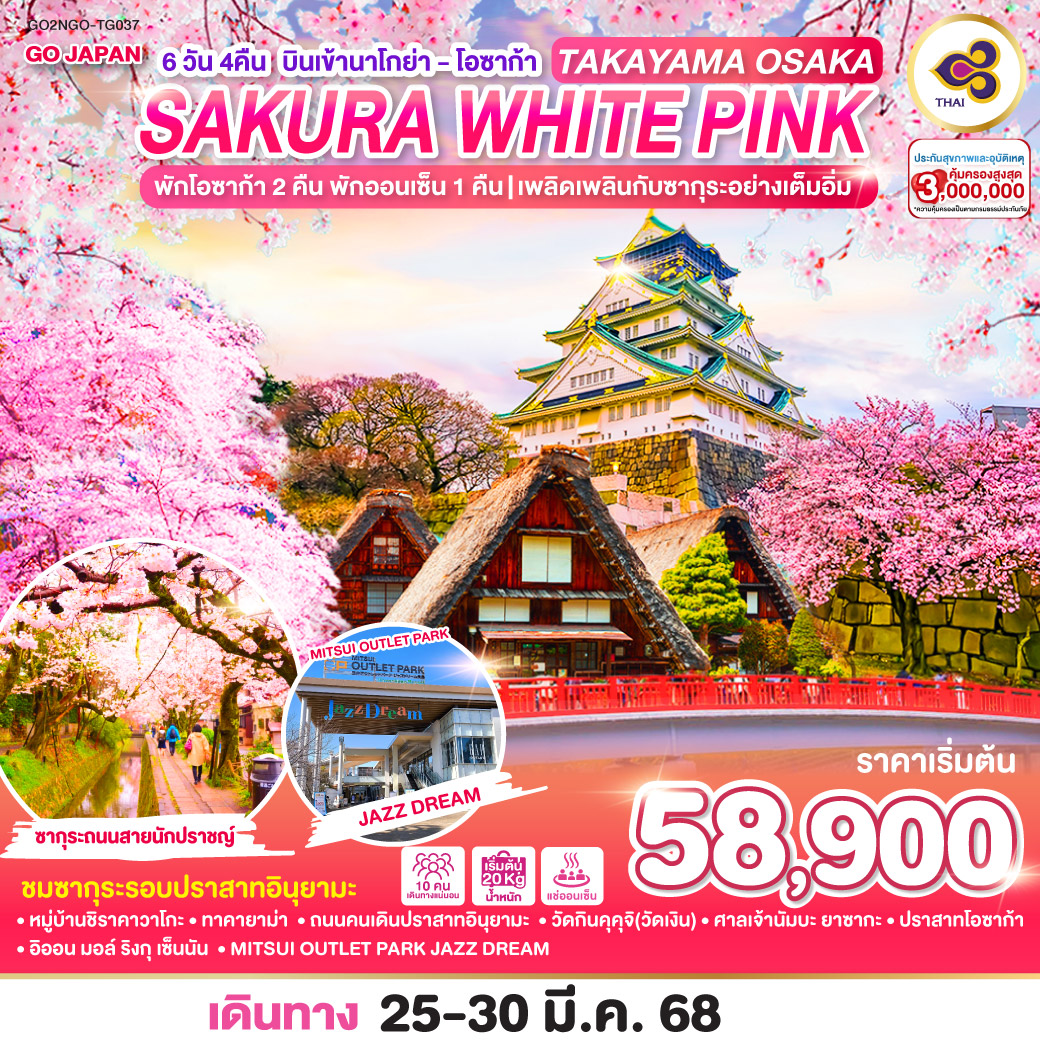 TAKAYAMA OSAKA SAKURA WHITE PINK 6D 4N โดยสายการบินไทย [TG]