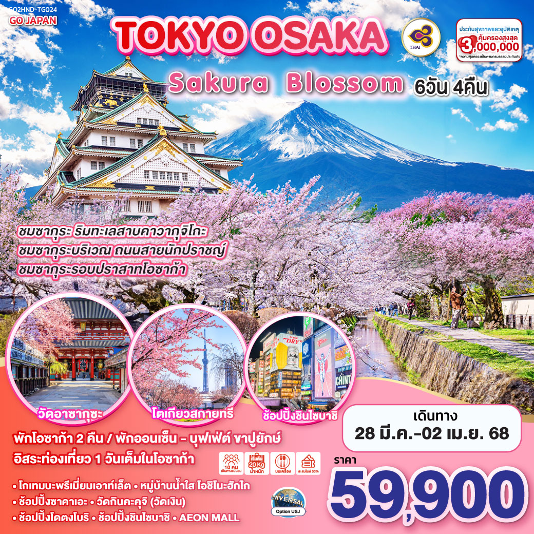 TOKYO OSAKA SAKURA BLOSSOM  6D 4N โดยสายการบินไทย [TG]