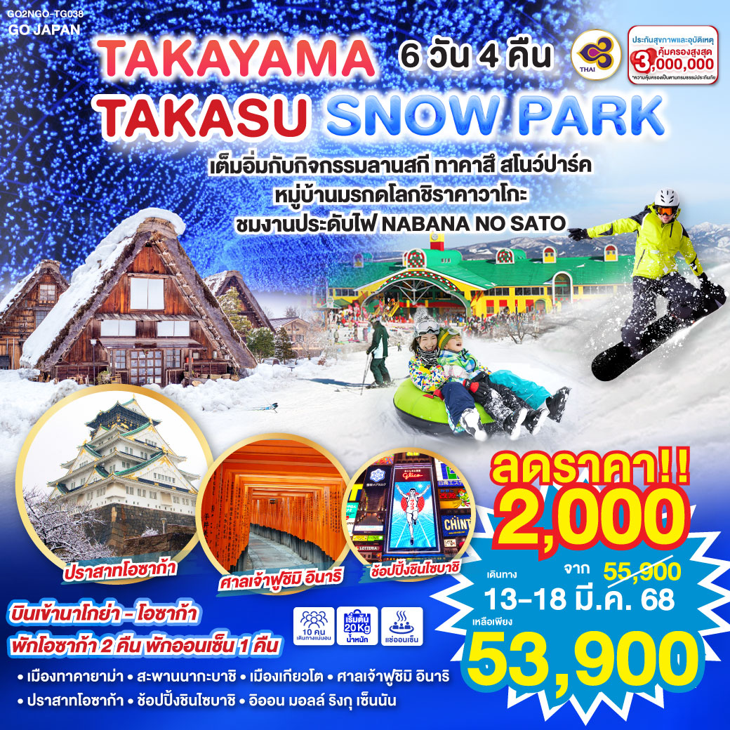 TAKAYAMA TAKASU SNOW PARK 6D 4 N โดยสายการบินไทย [TG]