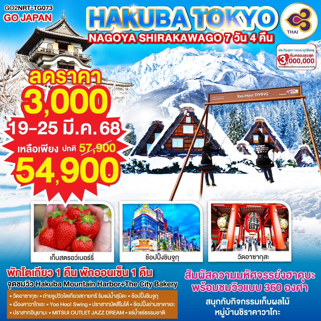 HAKUBA TOKYO NAGOYA SHIRAKAWAGO 7D 4N โดยสายการบินไทย [TG]