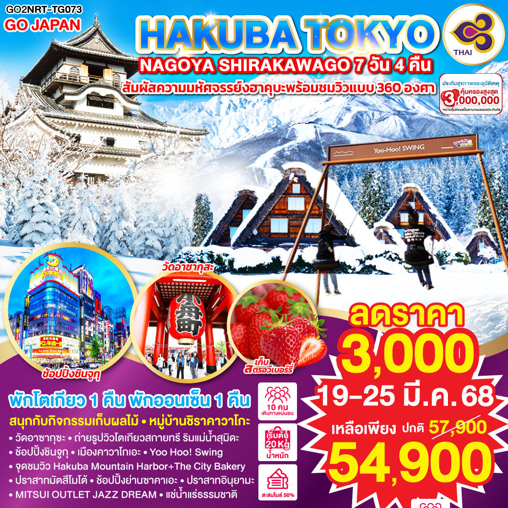 HAKUBA TOKYO NAGOYA SHIRAKAWAGO 7D 4N โดยสายการบินไทย [TG]