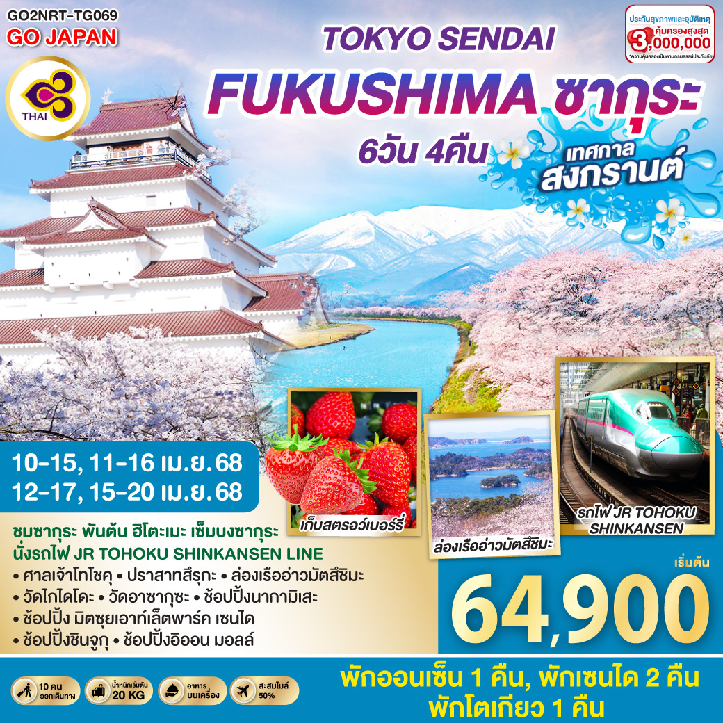 TOKYO SENDAI FUKUSHIMA ซากุระ สงกรานต์ 6D 4N โดยสายการบินไทย [TG]
