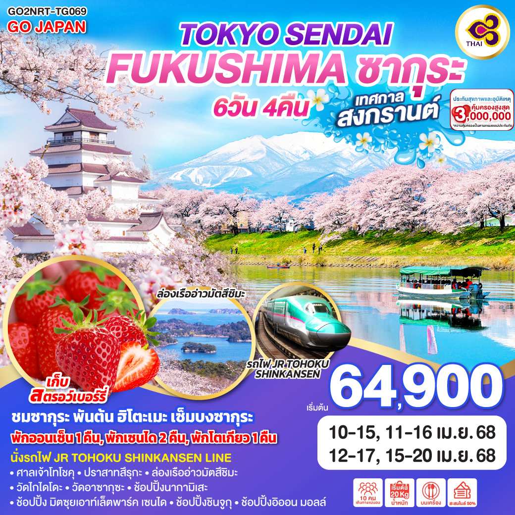 TOKYO SENDAI FUKUSHIMA ซากุระ สงกรานต์ 6D 4N โดยสายการบินไทย [TG]