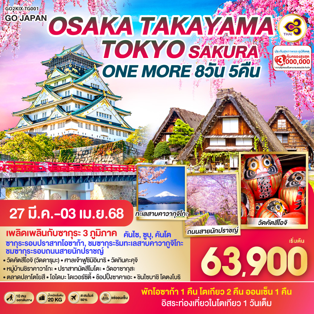 OSAKA TAKAYAMA TOKYO SAKURA ONE MORE 8D 5N โดยสายการบินไทย [TG]
