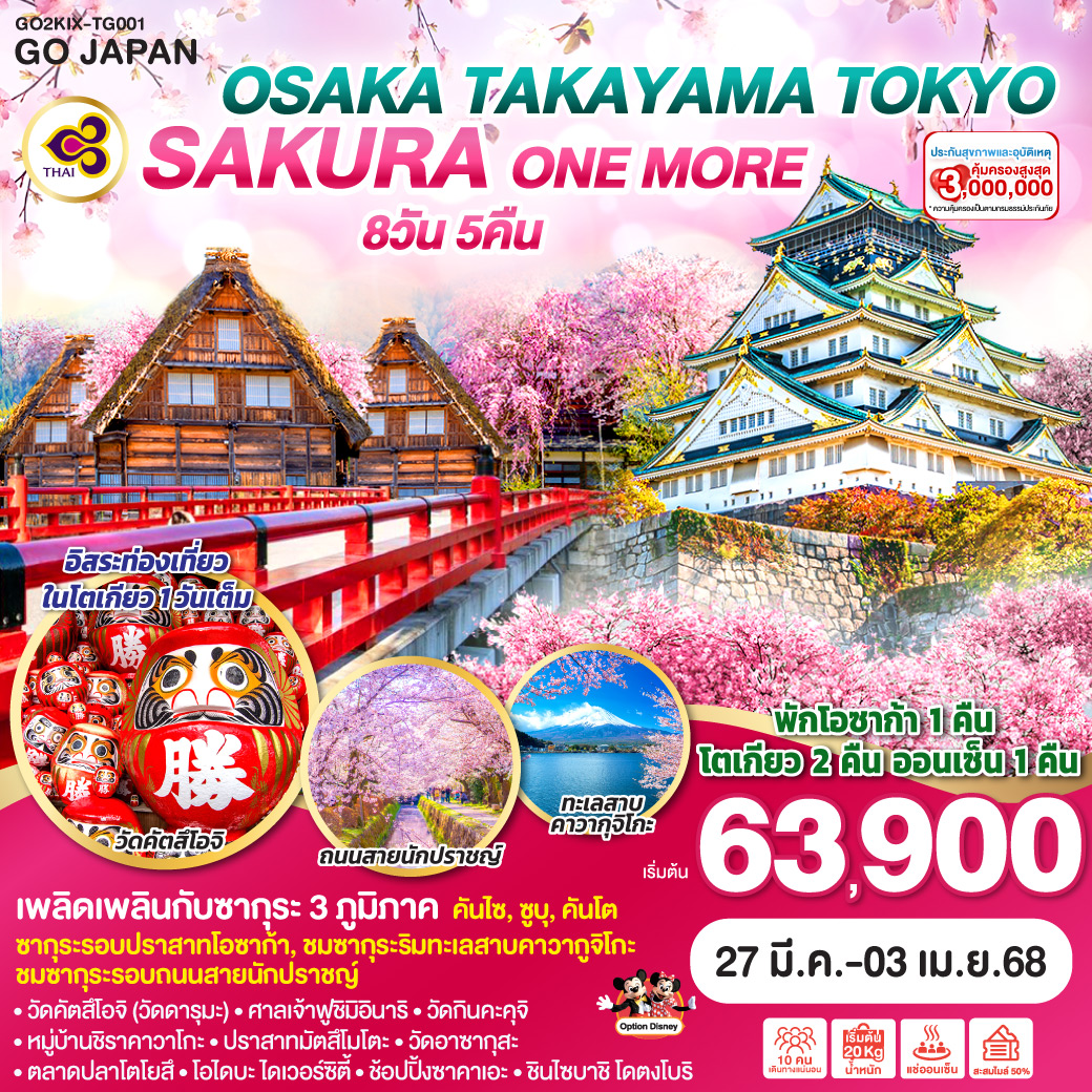 OSAKA TAKAYAMA TOKYO SAKURA ONE MORE 8D 5N โดยสายการบินไทย [TG]