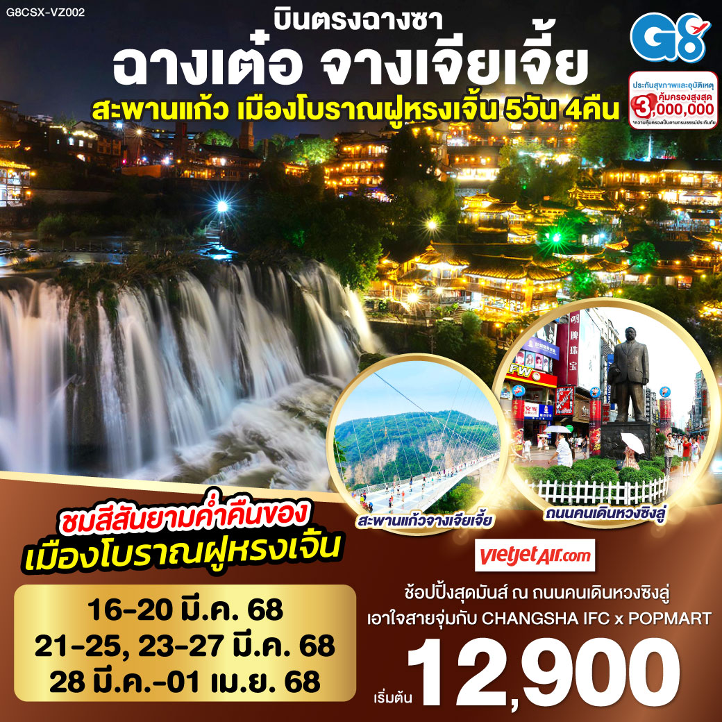 บินตรงฉางซา ฉางเต๋อ จางเจียเจี้ย สะพานแก้ว เมืองโบราณฝูหรงเจิ้น 5 วัน 4 คืน โดย ไทย เวียตเจ๊ต (VZ)