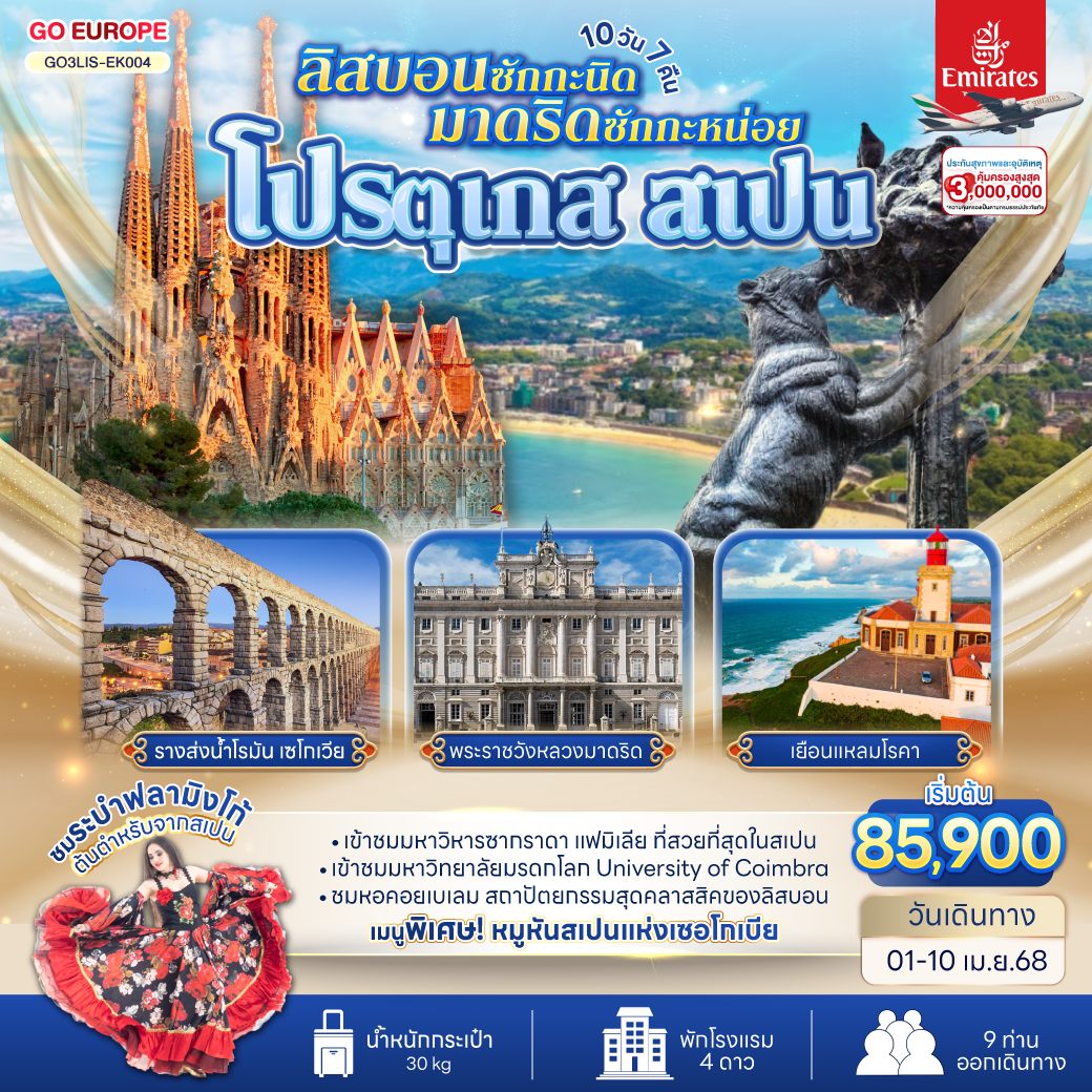 ลิสบอนซักกะนิด มาดริดซักกะหน่อย โปรตุเกส สเปน 10 วัน 7 คืน โดยสายการบินเอมิเรทซ์ (EK)