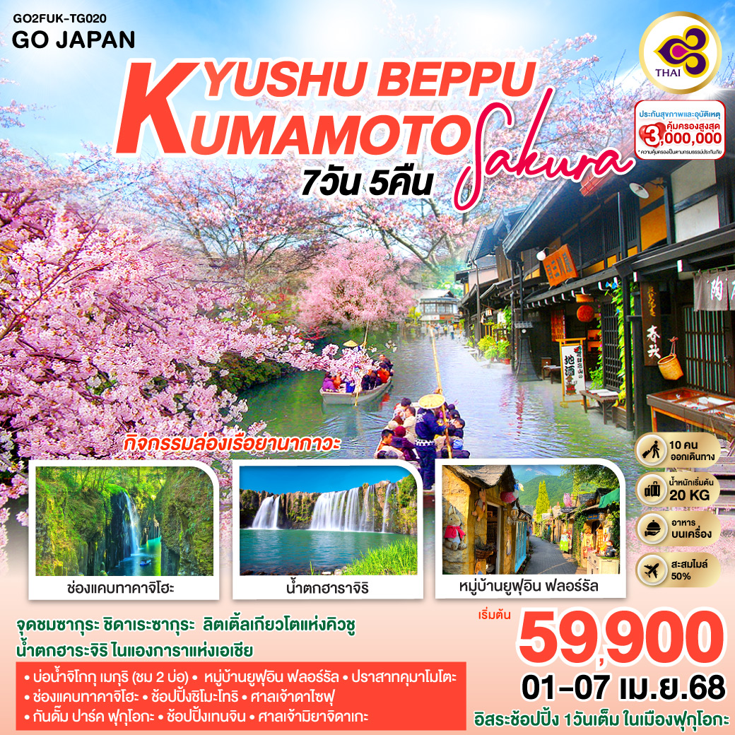 KYUSHU BEPPU KUMAMOTO SAKURA  7D 5N โดยสายการบินไทย [TG]