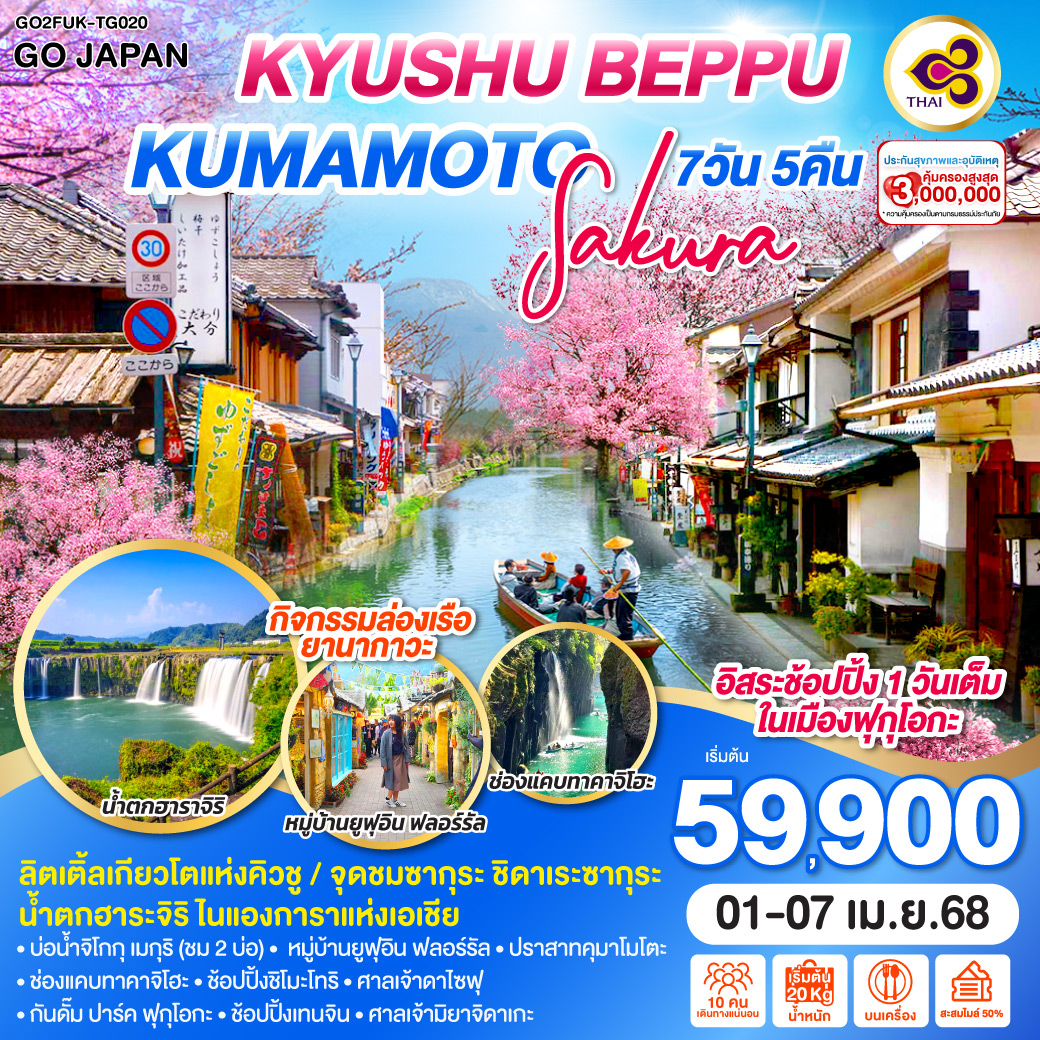 KYUSHU BEPPU KUMAMOTO SAKURA  7D 5N โดยสายการบินไทย [TG]