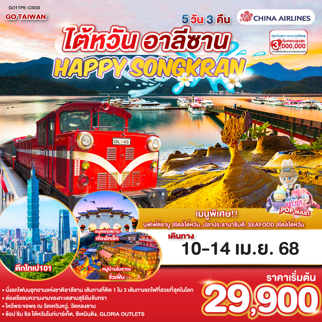 <br>*นั่งรถไฟบนอุทยานแห่งชาติอาลีซาน เส้นทางที่ติด 1 ใน 3 เส้นทางรถไฟที่สวยที่สุดในโลก
<br>*ล่องเรือชมความงามของทะเลสาบสุริยันจันทรา
<br>*ไหว้พระขอพร ณ วัดเหวินหวู่, วัดหลงซาน
<br>*ช้อป ชิม ชิล ไต้หวันไนท์มาร์เก็ต, ซีเหมินติง, GLORIA OUTLETS