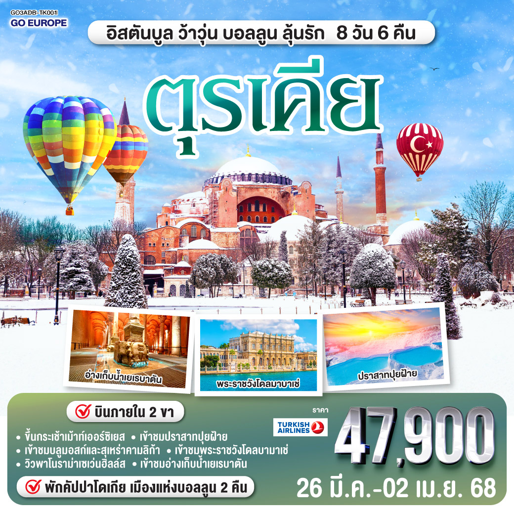 อิสตันบูล ว้าวุ่น บอลลูนลุ้นรัก ตุรเคีย 8 วัน 6 คืน บินภายใน 2 ขา  พักโรงแรมสไตล์ถ้ำ 2 คืน โดยสายการบิน TURKISH (TK)