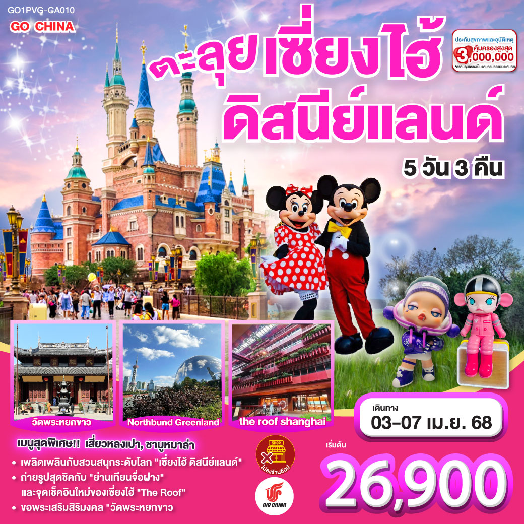 ตะลุยเซี่ยงไฮ้ ดิสนีย์แลนด์ 5วัน 3คืน โดยสายการบิน Air China (CA)