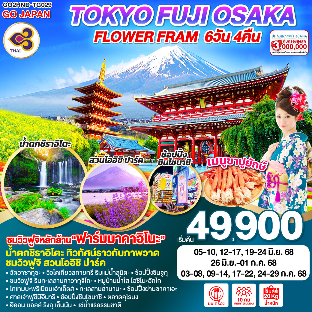 TOKYO FUJI OSAKA FLOWER FRAM  6D 4N โดยสายการบินไทย [TG]