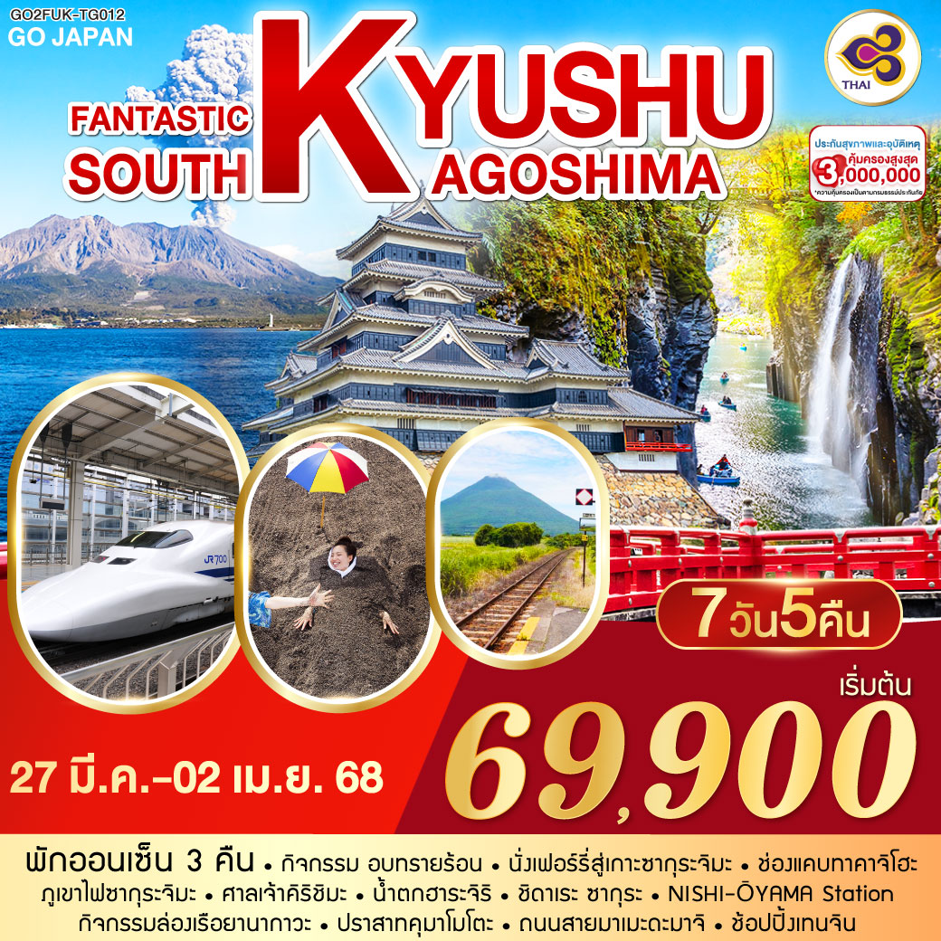 FANTASTIC SOUTH KYUSHU KAGOSHIMA  7D 5N โดยสายการบินไทย [TG]