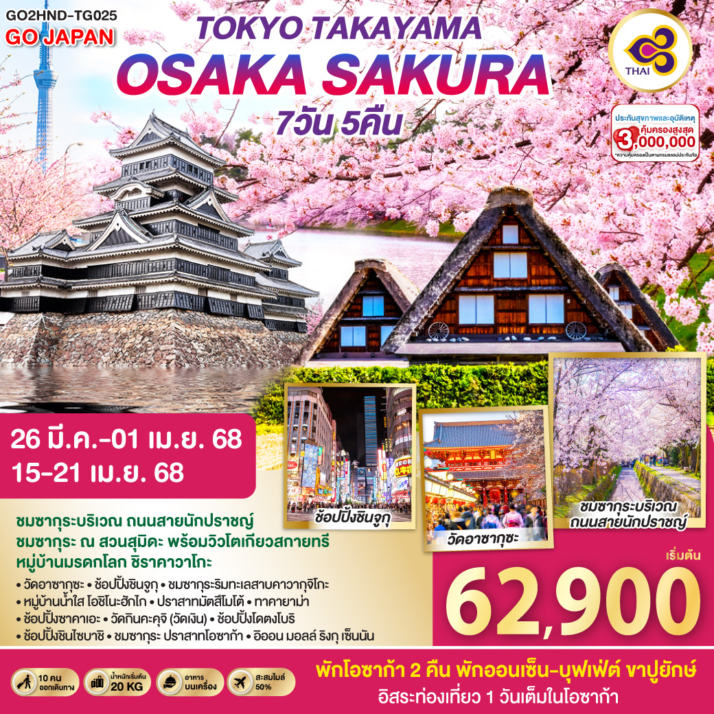 TOKYO TAKAYAMA OSAKA SAKURA  7D 5N โดยสายการบินไทย [TG]