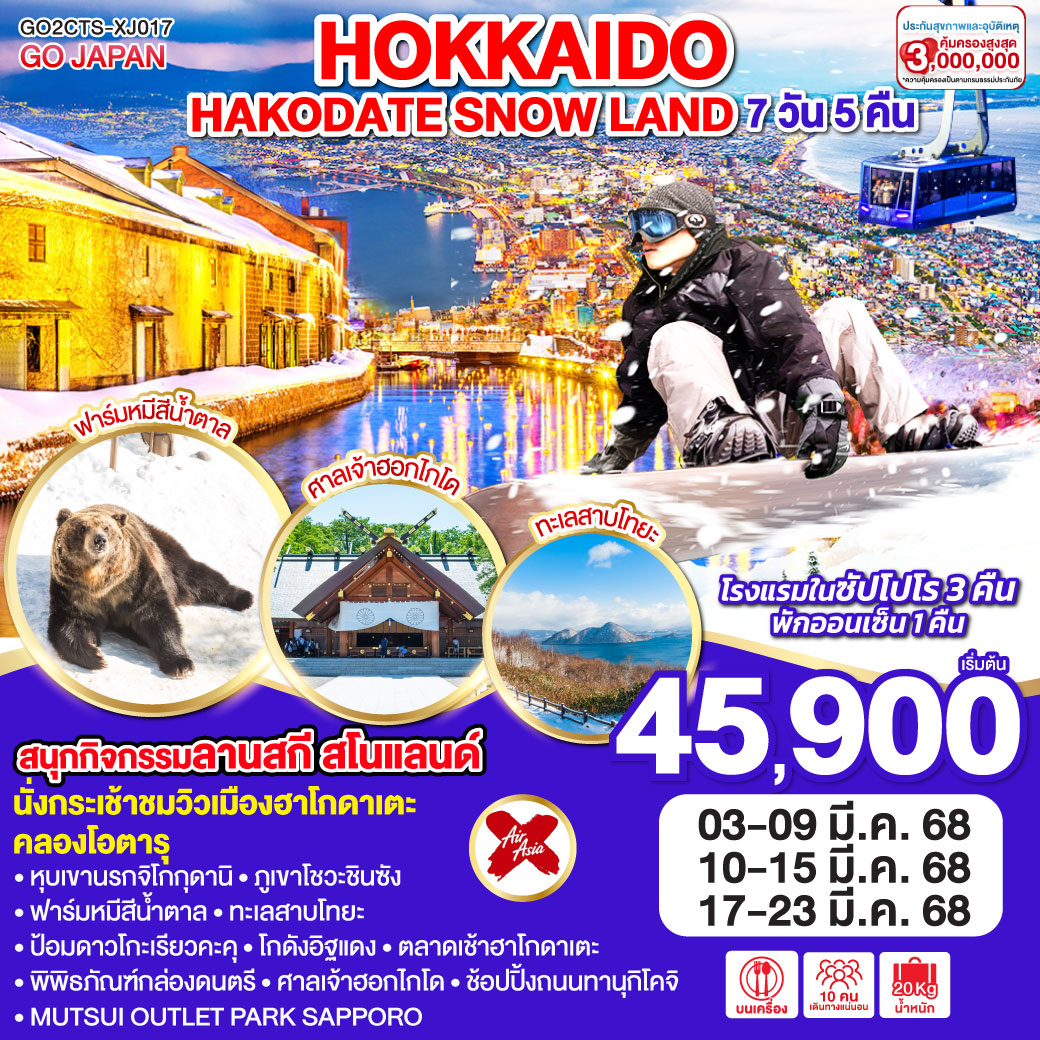 HOKKAIDO HAKODATE SNOW LAND 7D 5N โดยสายการบินไทยแอร์เอเชีย เอ็กซ์ [XJ]