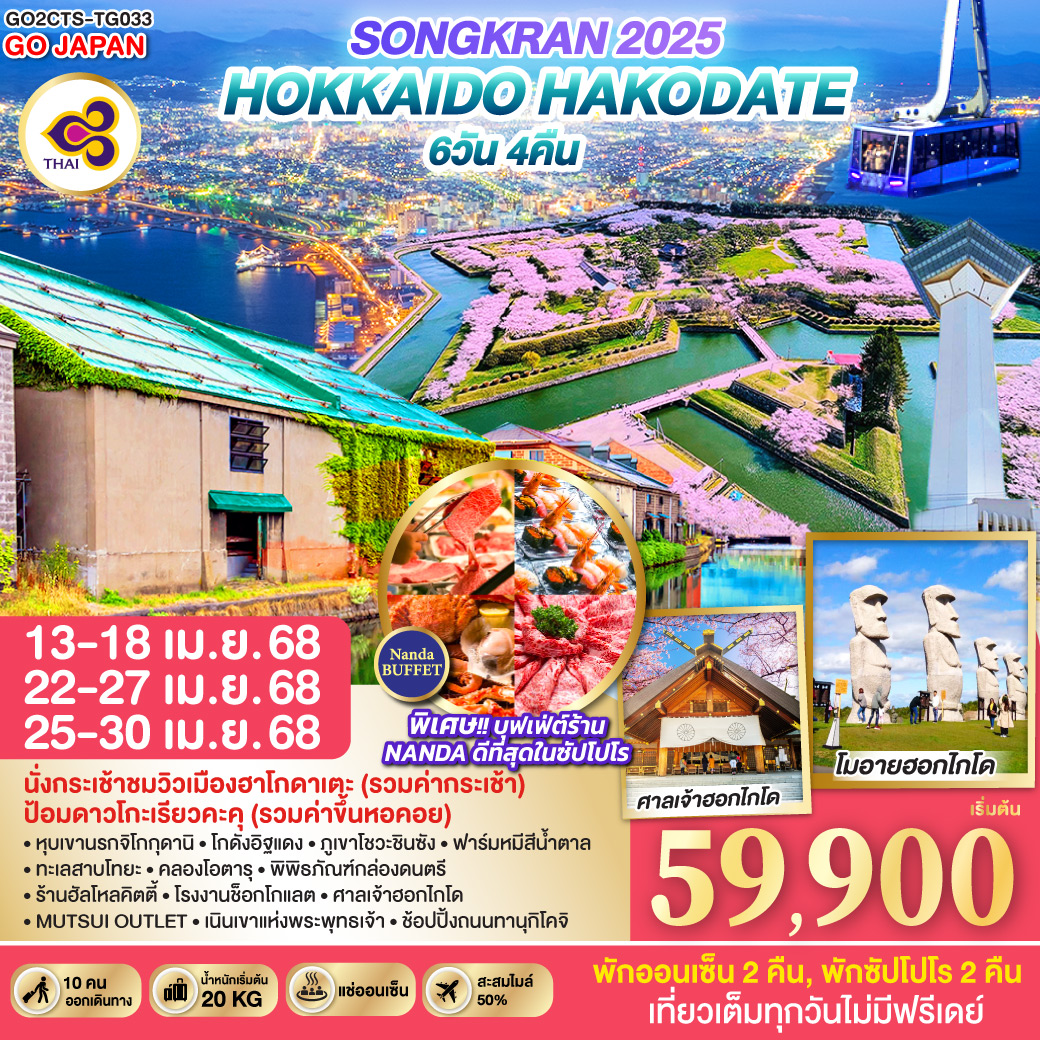 HOKKAIDO HAKODATE SONGKRAN 2025 6D 4N โดยสายการบินไทย [TG]