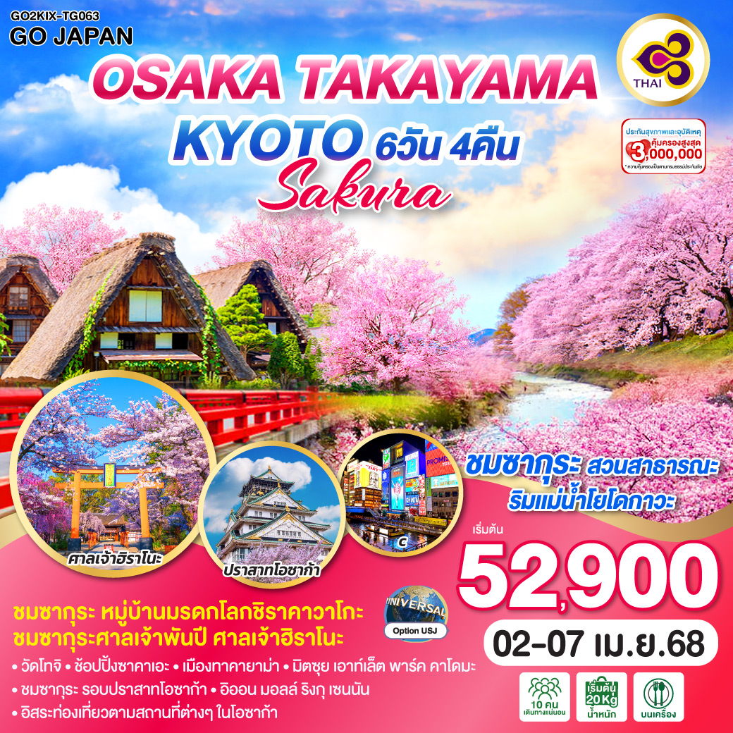 OSAKA TAKAYAMA KYOTO SAKURA  6D 4N โดยสายการบินไทย [TG]