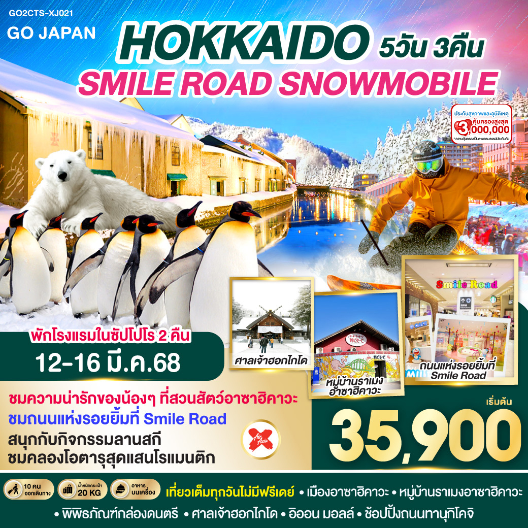 HOKKAIDO SMILE ROAD SNOWMOBILE 5D 3N โดยสายการบินไทยแอร์เอเชีย เอ็กซ์ [XJ]
