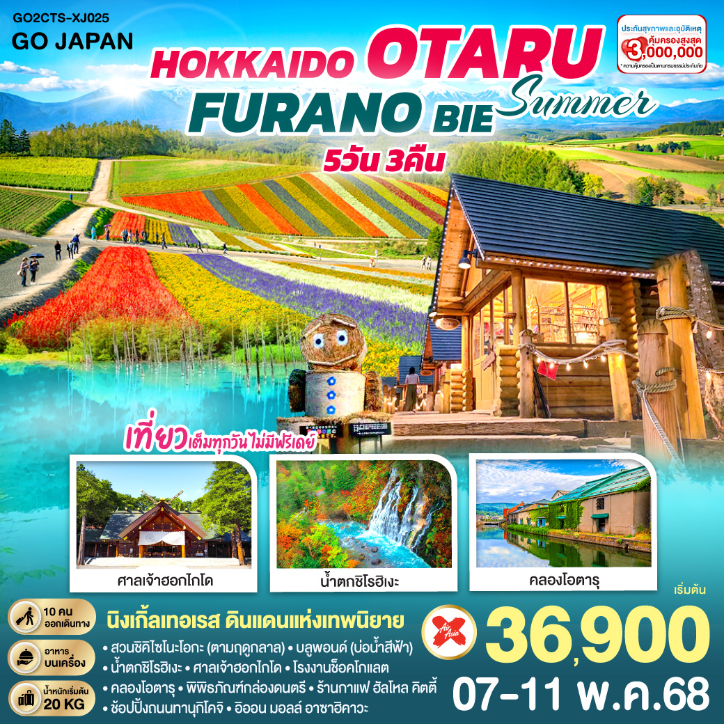 HOKKAIDO OTARU FURANO BIE SUMMER 5D 3N โดยสายการบินไทยแอร์เอเชีย เอ็กซ์ [XJ]