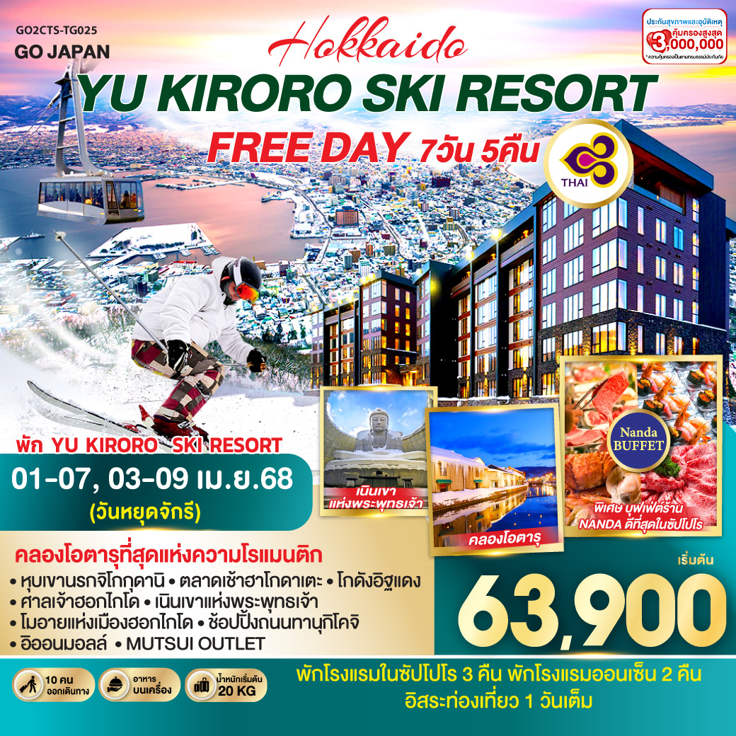 HOKKAIDO YU KIRORO SKI RESORT FREE DAY 7D 5N โดยสายการบินไทย [TG]