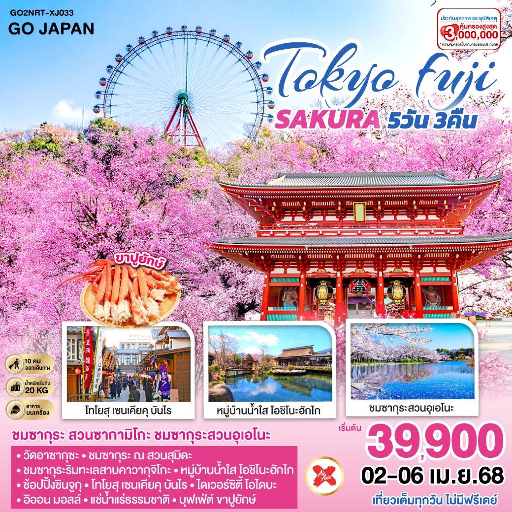 ไฮไลท์ทัวร์-Highlight
ชมซากุระ สวนซากามิโกะ - ชมซากุระสวนอุเอโนะ  - เที่ยวเต็มทุกวัน ไม่มีฟรีเดย์ - วัดอาซากุซะ – ชมซากุระ ณ สวนสุมิดะ – ชมซากุระริม ทะเลสาบคาวากุจิโกะ - หมู่บ้านน้ำใส โอชิโนะฮักไก – ช้อปปิ้งชินจูกุ - โทโยสุ เซนเคียคุ บันไร - ไดเวอร์ซิตี้ โอไดบะ – อิออน มอลล์ - แช่น้ำแร่ธรรมชาติ – บุฟเฟ่ต์ ขาปูยักษ์