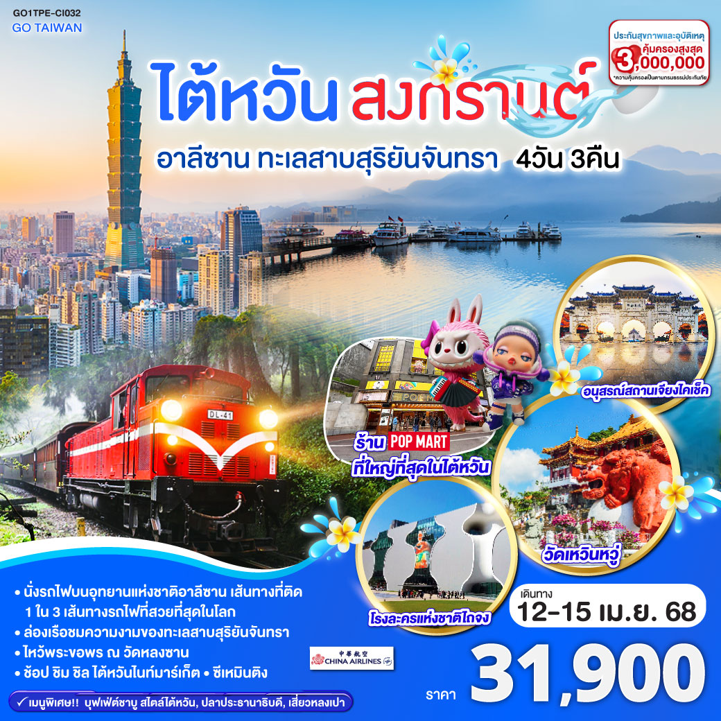 ไต้หวัน สงกรานต์ อาลีซาน ทะเลสาบสุริยันจันทรา 4 วัน 3 คืน โดยสายการบิน CHINA AIRLINES (CI)